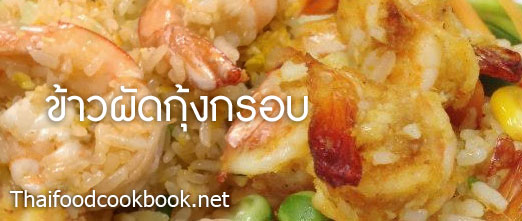 วิธีทำข้าวผัดกุ้งกรอบ