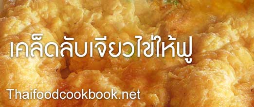 เคล็ดลับคู่ครัววิธีทอดไข่ให้ฟู