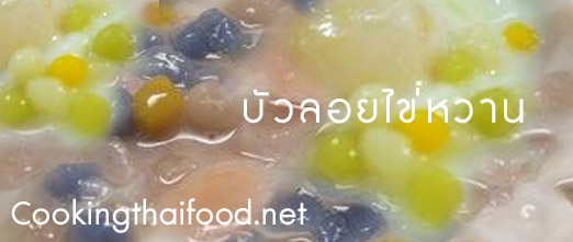 บัวลอยไข่หวาน