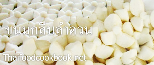 วิธีทำขนมกลีบลำดวน