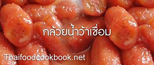 ขนมหวานกล้วยน้ำว้าเชื่อม