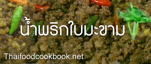 เคล็ดลับการน้ำพริกใบมะขาม