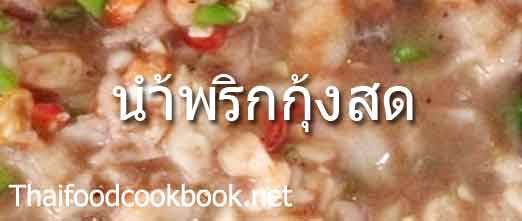 เมนูน้ำพริกกุ้งสด วิธีทำน้ำพริกกุ้งสดง่ายๆ
