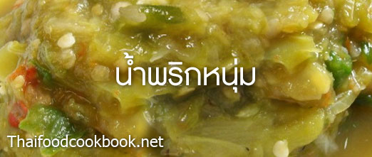 เมนูน้ำพริกหนุ่ม วิธีทำน้ำพริกหนุ่มง่ายๆ