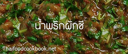 วิธีทำน้ำพริกผักชีง่ายๆ