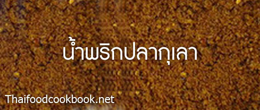 วิธีทำน้ำพริกปลากุเลาง่ายๆ