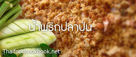 สูตรการทำน้ำพริกปลาป่น