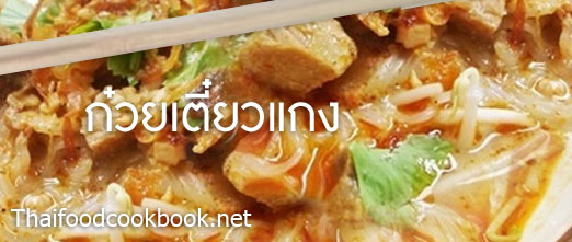 วิธีทำก๋วยเตี๋ยวแกง