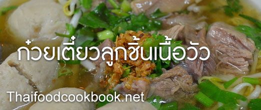 วิธีทำก๋วยเตี๋ยวลูกชิ้นเนื้อวัว