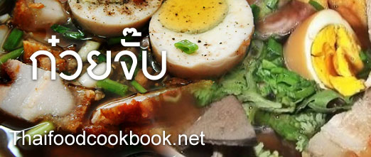 วิธีทำก๋วยจั๊บ