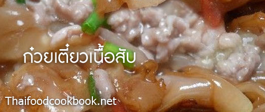 วิธีทำก๋วยเตี๋ยวเนื้อสับน้ำใส