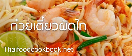 วิธีทำก๋วยเตี๋ยวผัดไทย