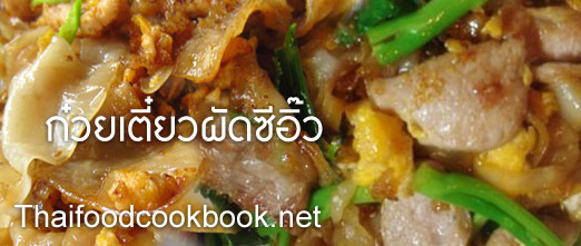 วิธีทำก๋วยเตี๋ยวผัดซีอิ๊ว