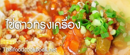 เมนูไข่ดาวทรงเครื่อง