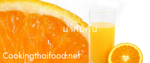 วิธีทำน้ำส้มคั้น