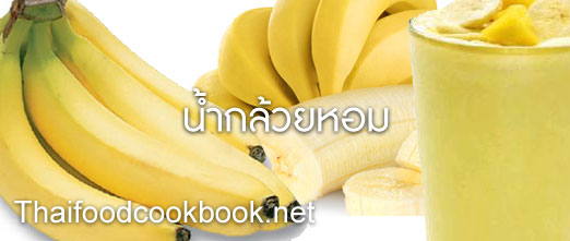 วิธีทำน้ำกล้วยหอม