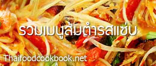 รวมสูตรเมนูส้มตำ รวมวิธีทำส้มตำ ตำนัว ตำซั่ว ตำแตง