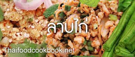 วิธีทำลาบไก่