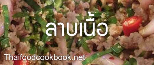 วิธีทำลาบเนื้อ เมนูอาหารไทยลาบเนื้อ วิธีทำลาบเนื้อ