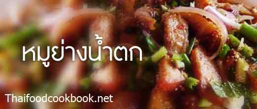 สูตรทำหมูย่างน้ำตก