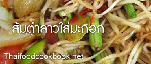 วิธีทำส้มตำลาวใส่มะกอก