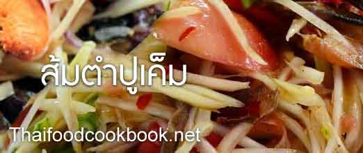 วิธีทำส้มตำปูเค็ม