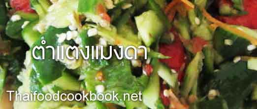 วิธีทำตำแตงแมงดา เมนูอาหารอีสาน เมนูส้มตำ วิธีทำตำแตงแมงดา