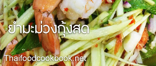 วิธีทำยำมะม่วงกุ้งสด