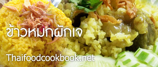 ข้าวหมกผักเจ