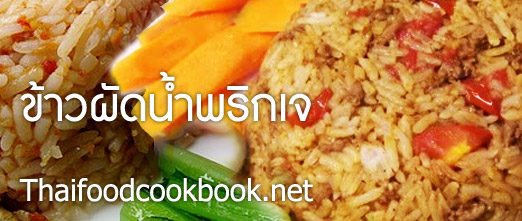 ข้าวผัดน้ำพริกเจ