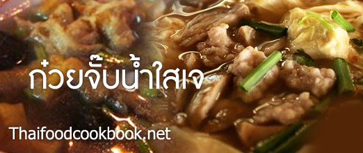 ก๋วยจั๊บน้ำใสเจ