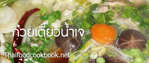 ก๋วยเตี๋ยวน้ำเจ