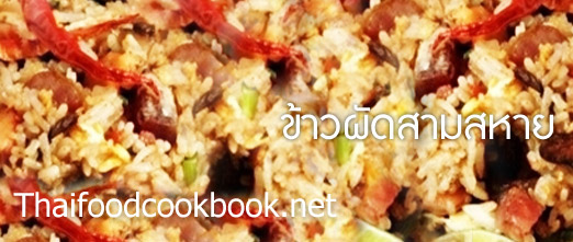 ข้าวผัดสามสหาย