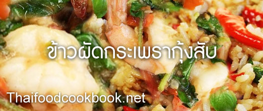 ข้าวผัดกระเพรากุ้งสับ