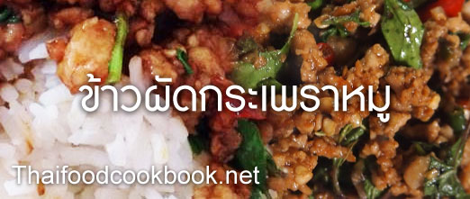 ข้าวผัดกระเพราหมู