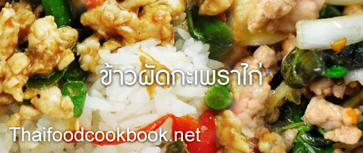 วิธีทำข้าวผัดกะเพราไก่