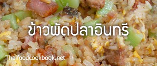 ข้าวผัดปลาอินทรี