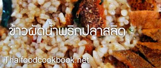 ข้าวผัดน้ำพริกปลาสลิด