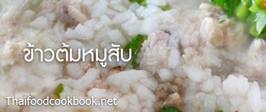 วิธีทำข้าวต้มหมูสับ