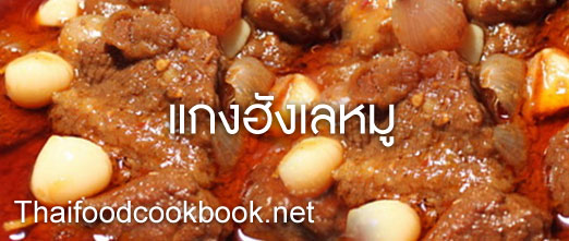 วิธีทำแกงฮังเลหมู