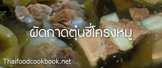 วิธีทำผักกาดตุ๋นซี่โครงหมู