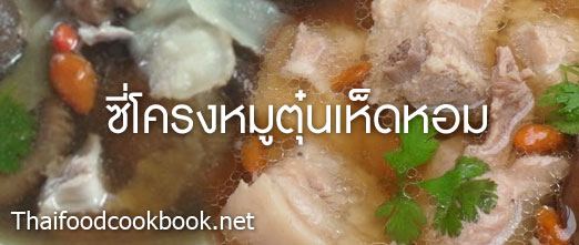 วิธีทำซี่โครงหมูตุ๋นเห็ดหอม