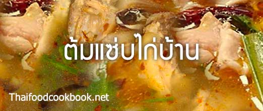 วิธีทำต้มแซ่บไก่บ้าน