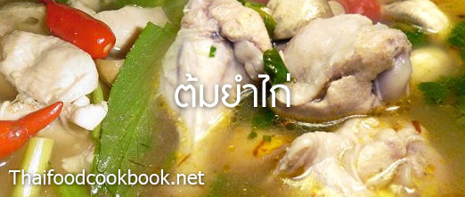 วิธีทำต้มยำไก่