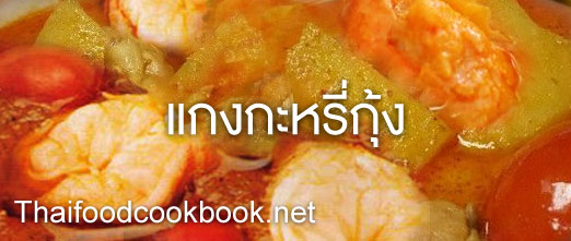 วิธีทำแกงกะหรี่กุ้ง 