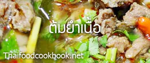 สูตรทำต้มยำเนื้อ วิธีทำต้มยำเนื้อ