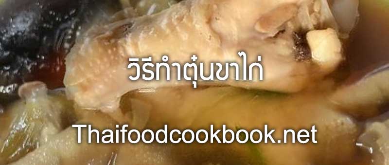 วิธีทำตุ๋นขาไก่
