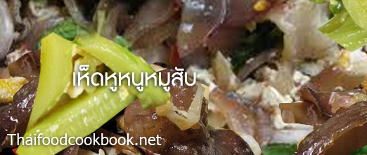 เห็ดหูหนูผัดหมูสับ