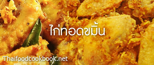 วิธีทำไก่ทอดขมิ้น