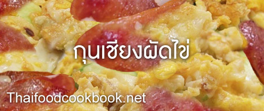 วิธีทำกุนเชียงผัดไข่